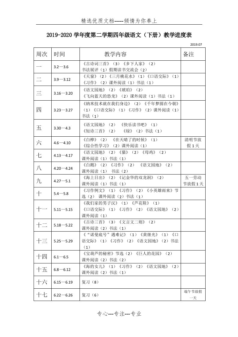 统编版四年级下册语文教学进度表(共2页)