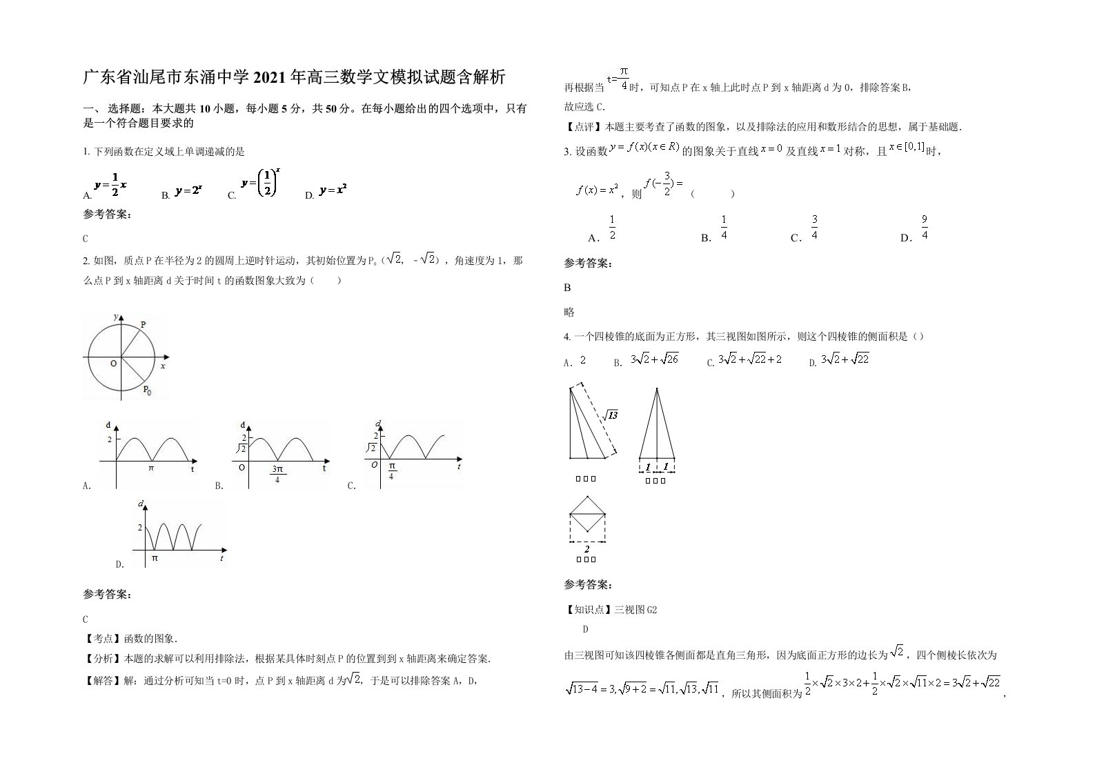 广东省汕尾市东涌中学2021年高三数学文模拟试题含解析