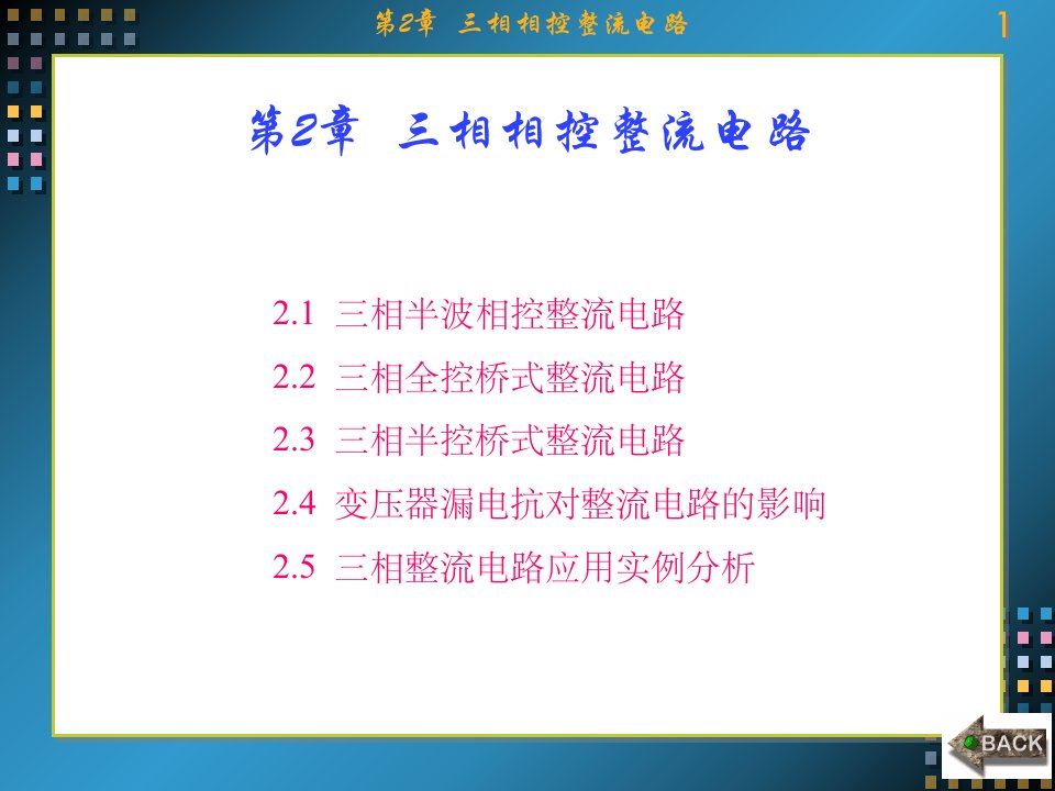 电力电子技术第2章三相相控整流电路ppt课件