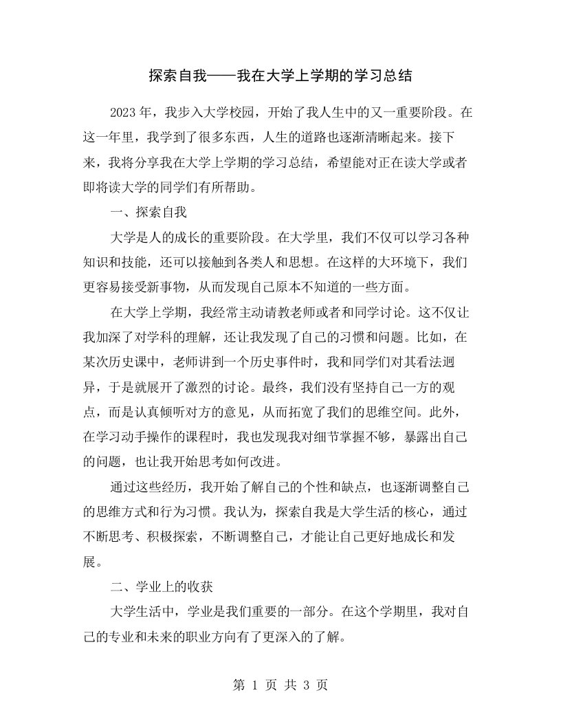 探索自我——我在大学上学期的学习总结