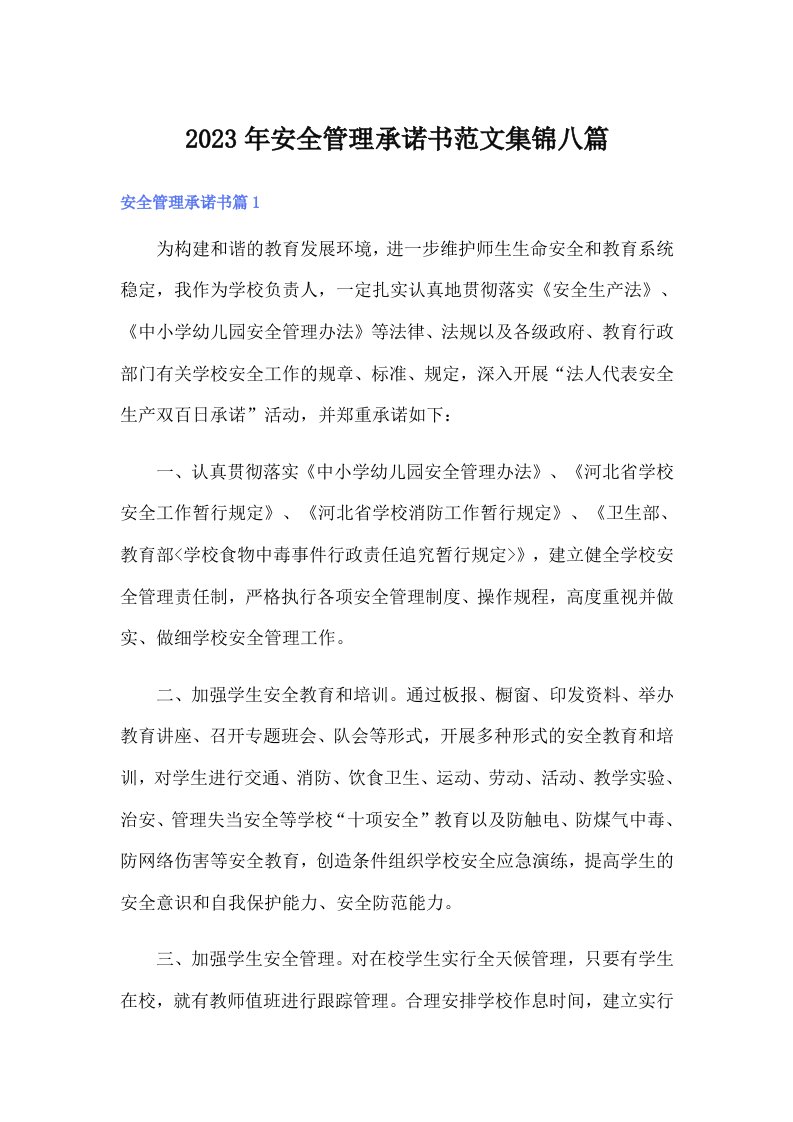 安全管理承诺书范文集锦八篇