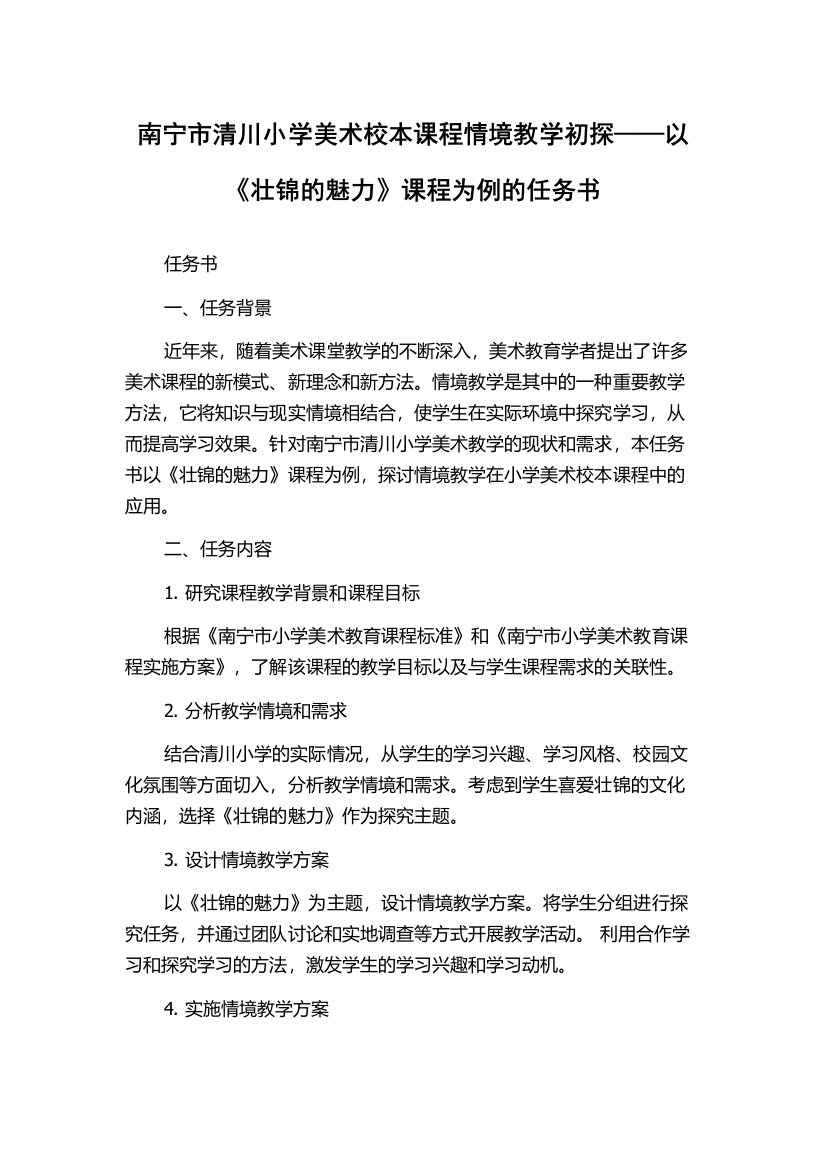 南宁市清川小学美术校本课程情境教学初探——以《壮锦的魅力》课程为例的任务书