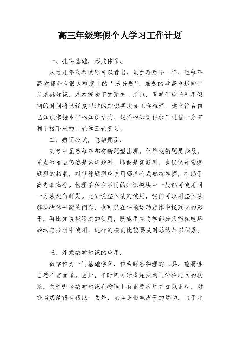 高三年级寒假个人学习工作计划