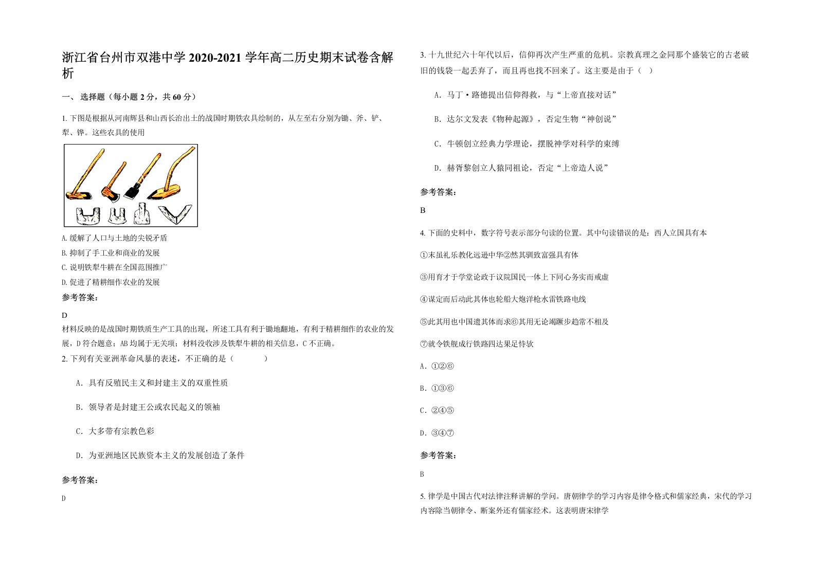 浙江省台州市双港中学2020-2021学年高二历史期末试卷含解析