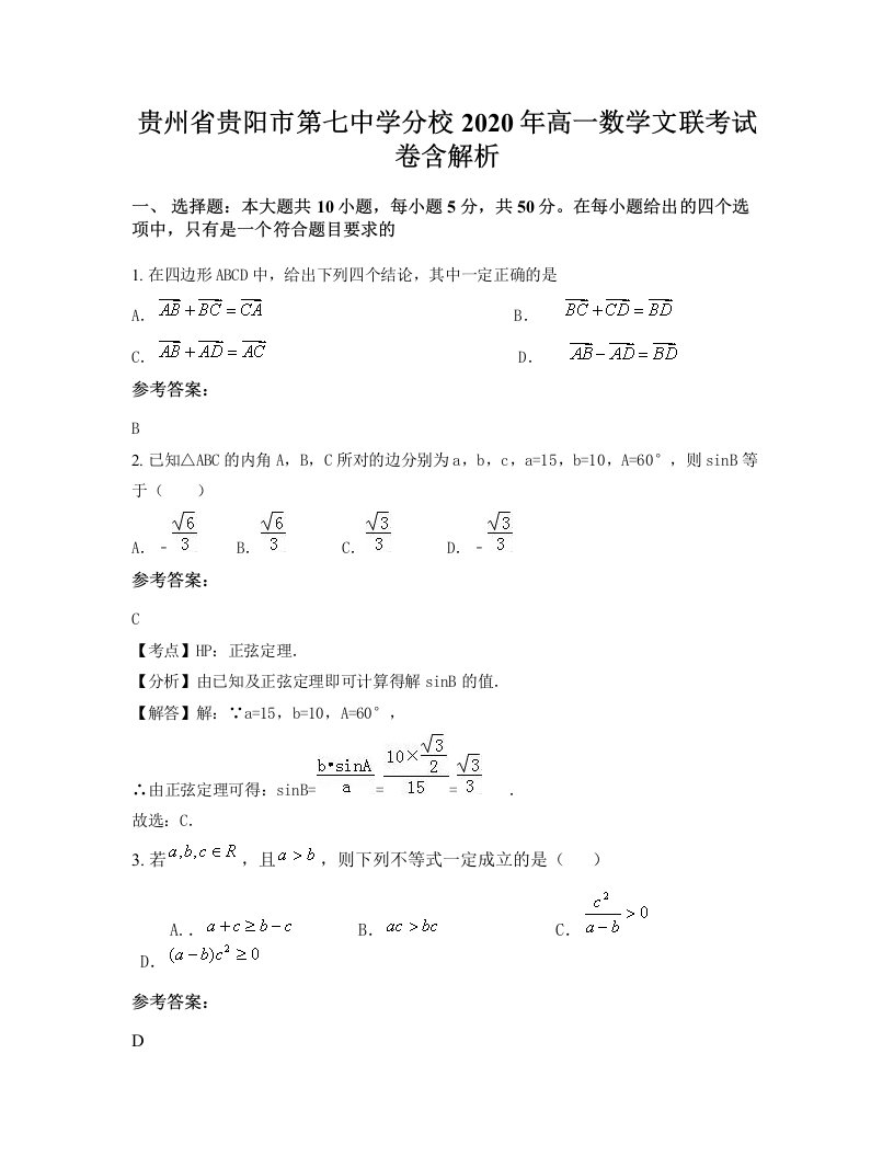 贵州省贵阳市第七中学分校2020年高一数学文联考试卷含解析