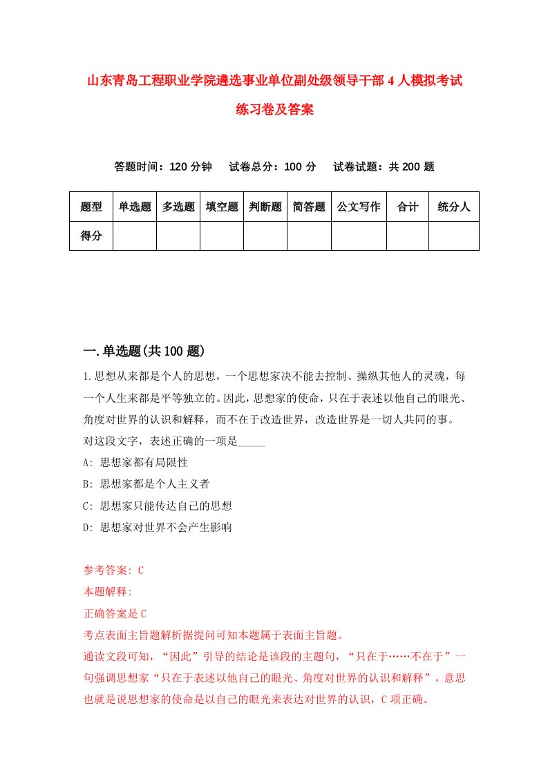 山东青岛工程职业学院遴选事业单位副处级领导干部4人模拟考试练习卷及答案9