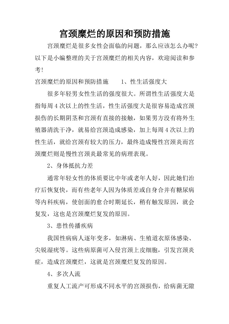 宫颈糜烂的原因和预防措施.docx