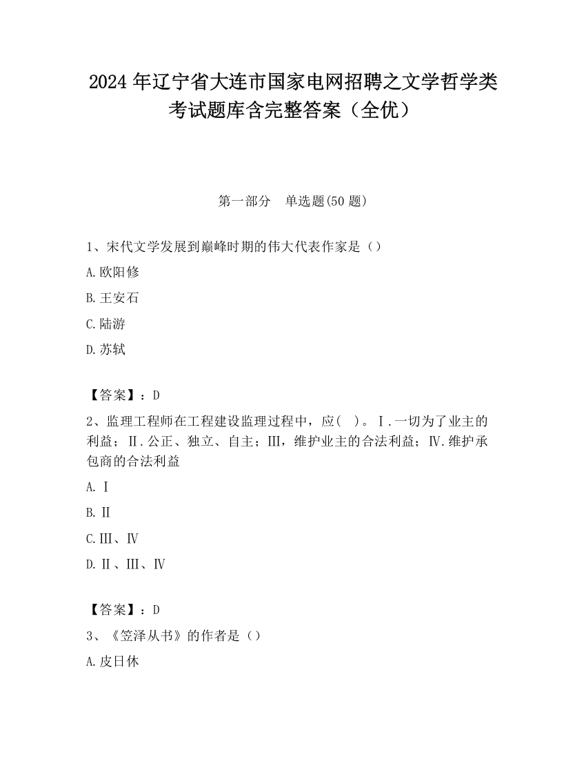 2024年辽宁省大连市国家电网招聘之文学哲学类考试题库含完整答案（全优）