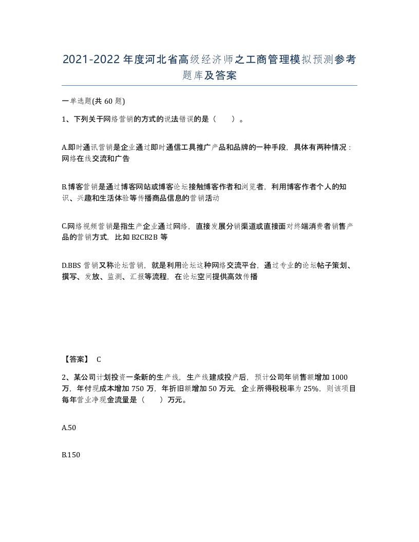 2021-2022年度河北省高级经济师之工商管理模拟预测参考题库及答案