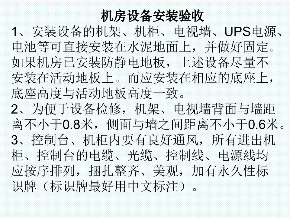 推荐-机房设备安装验收1、安装设备的机架、机柜、电视墙、UPS电源