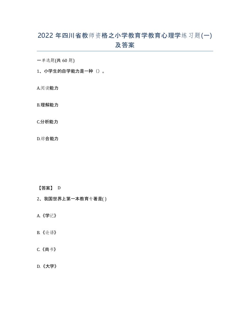 2022年四川省教师资格之小学教育学教育心理学练习题一及答案