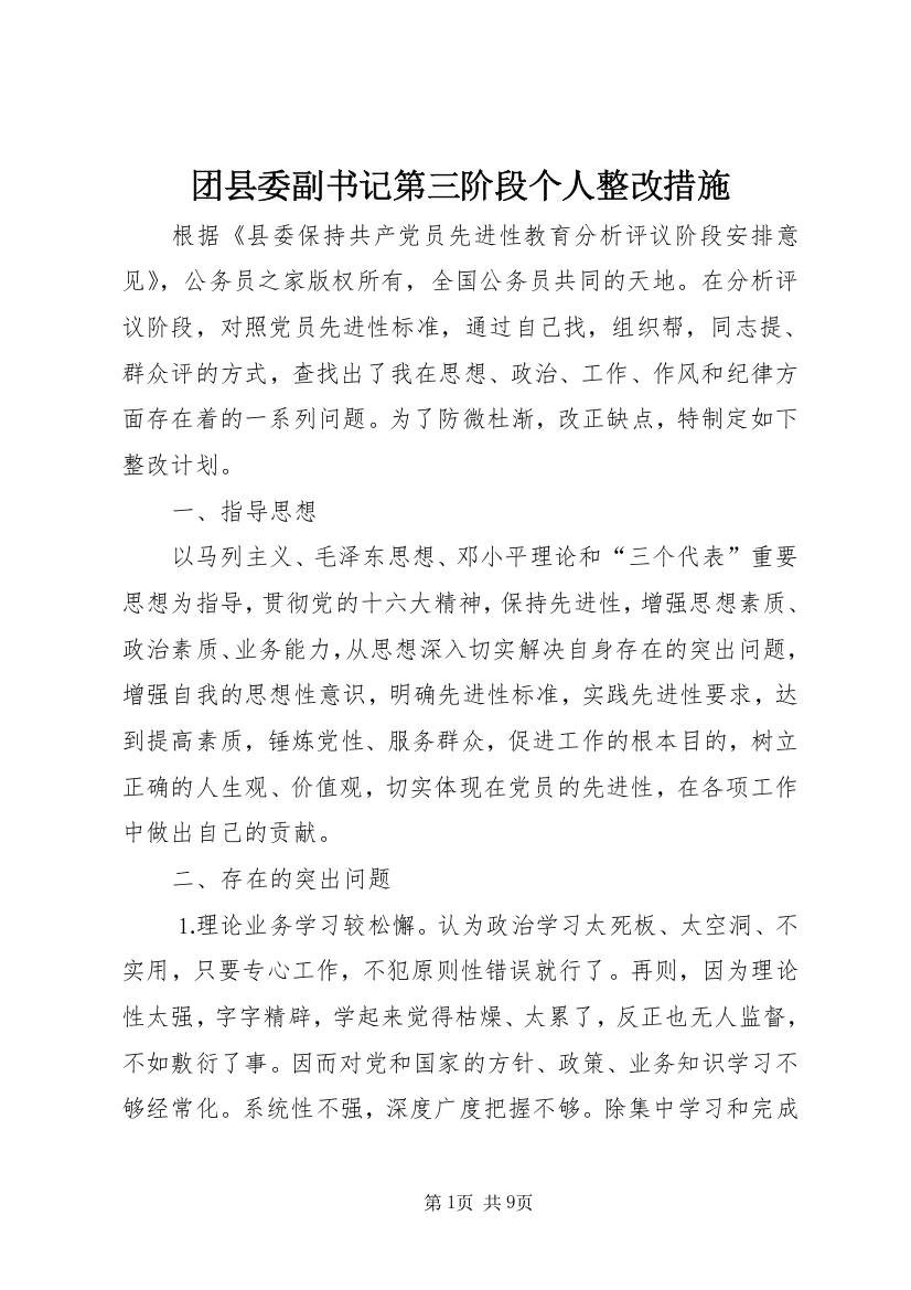 团县委副书记第三阶段个人整改措施