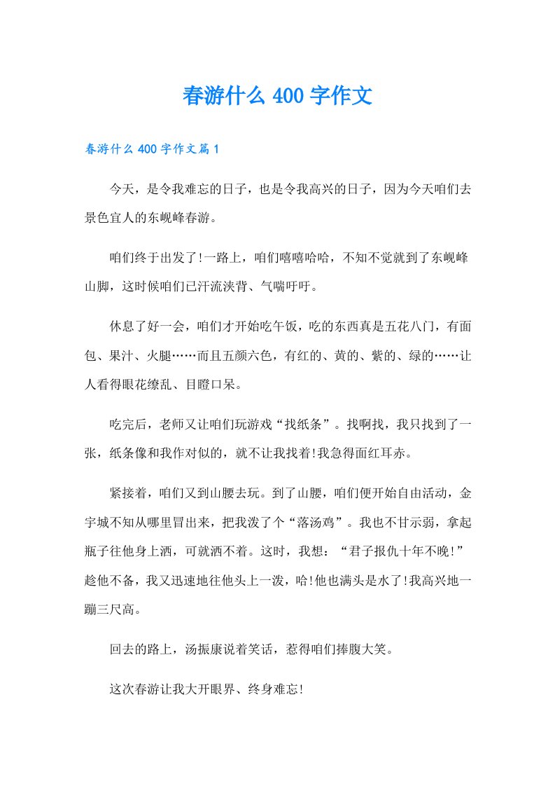 春游什么400字作文