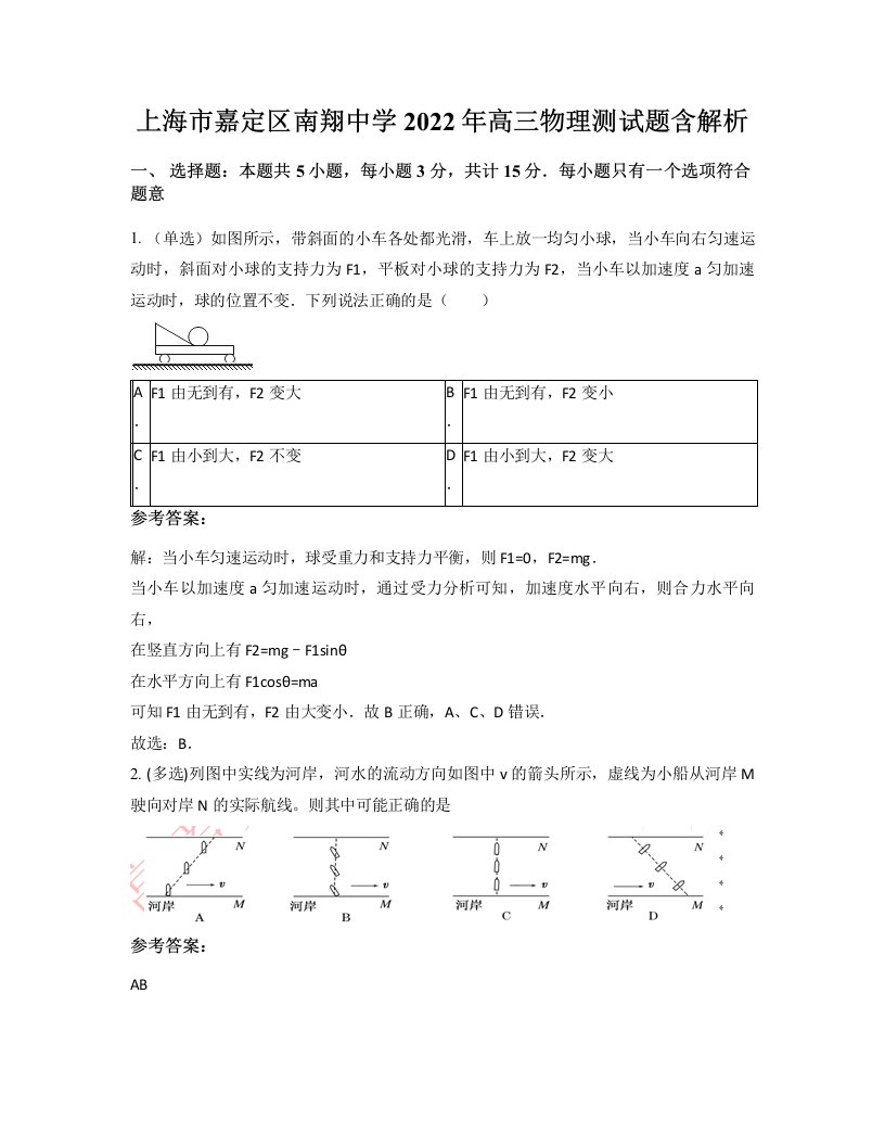 上海市嘉定区南翔中学2022年高三物理测试题含解析