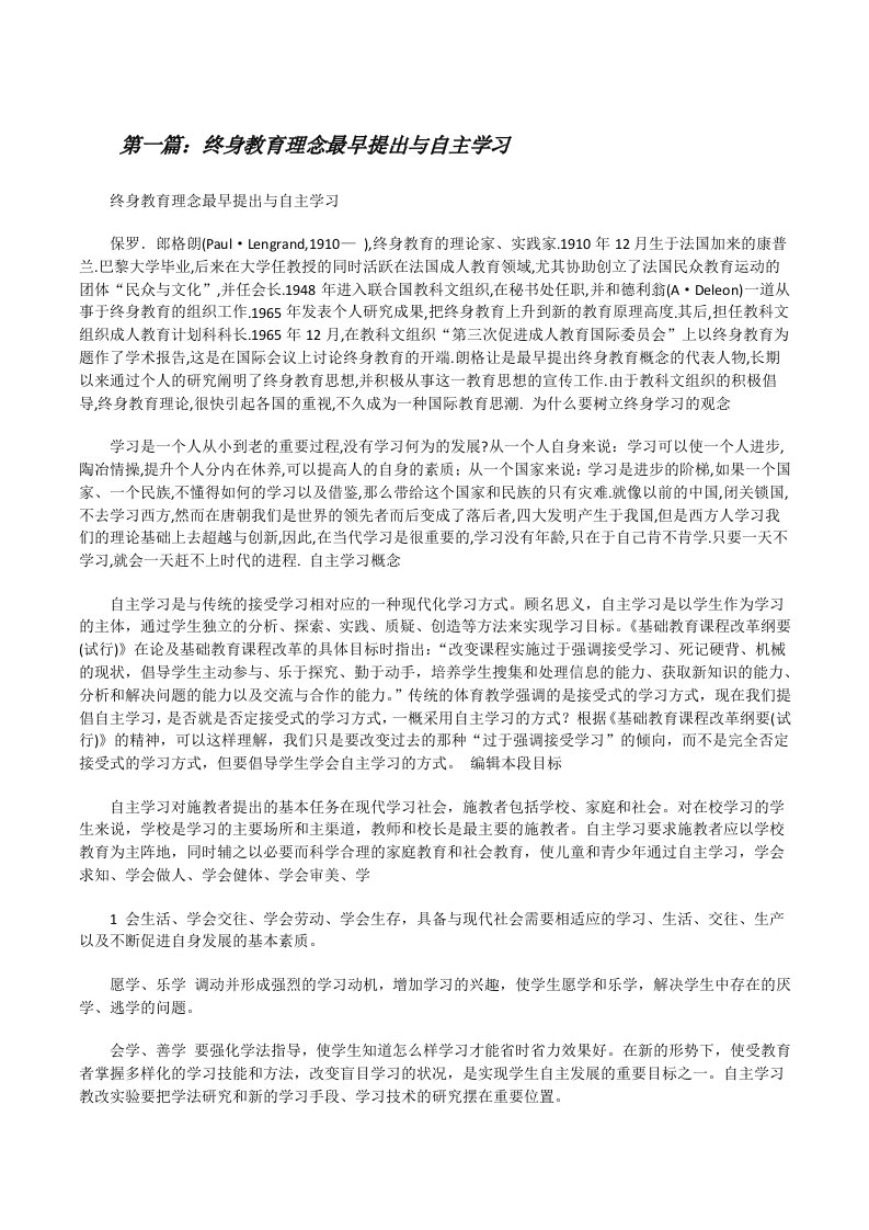 终身教育理念最早提出与自主学习[修改版]