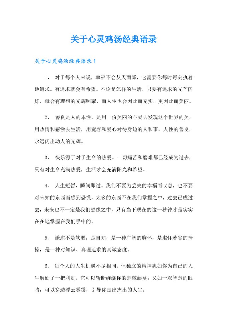 关于心灵鸡汤经典语录