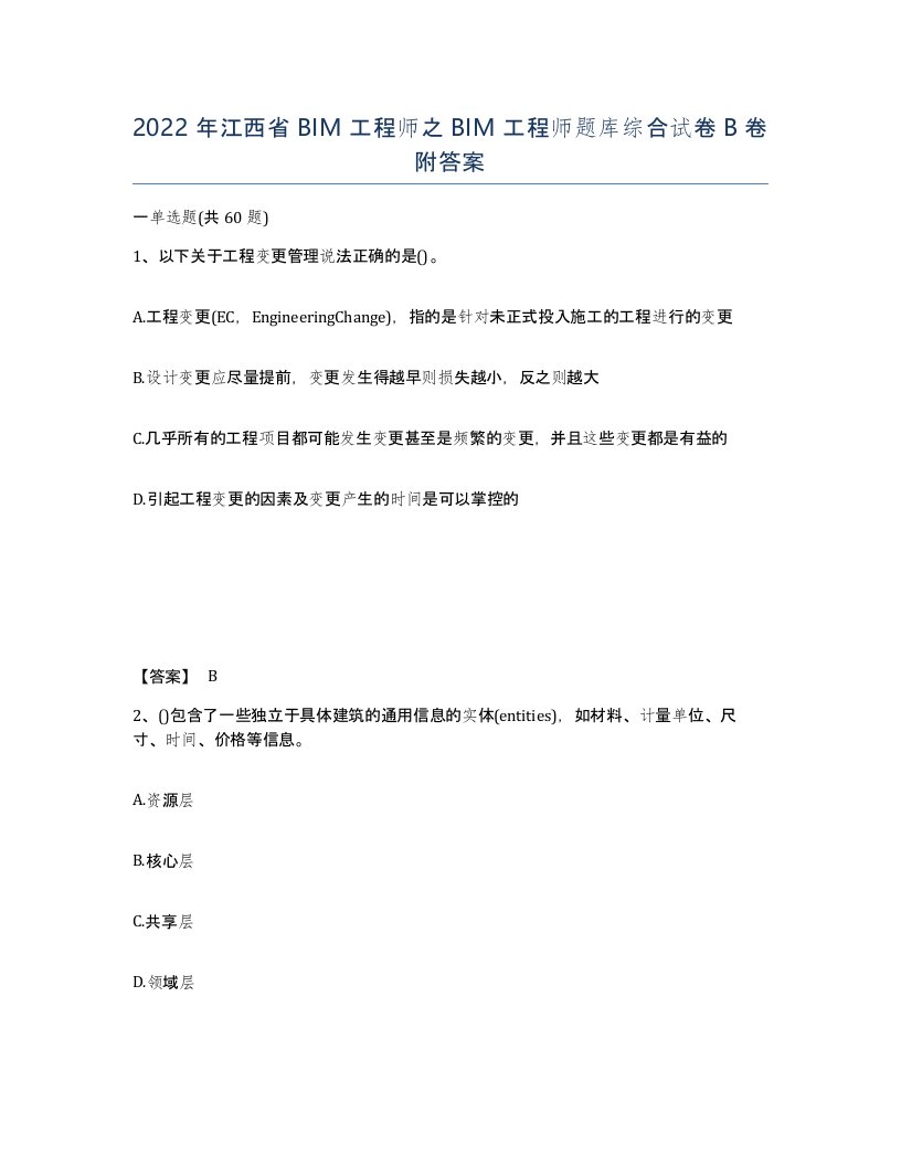 2022年江西省BIM工程师之BIM工程师题库综合试卷B卷附答案