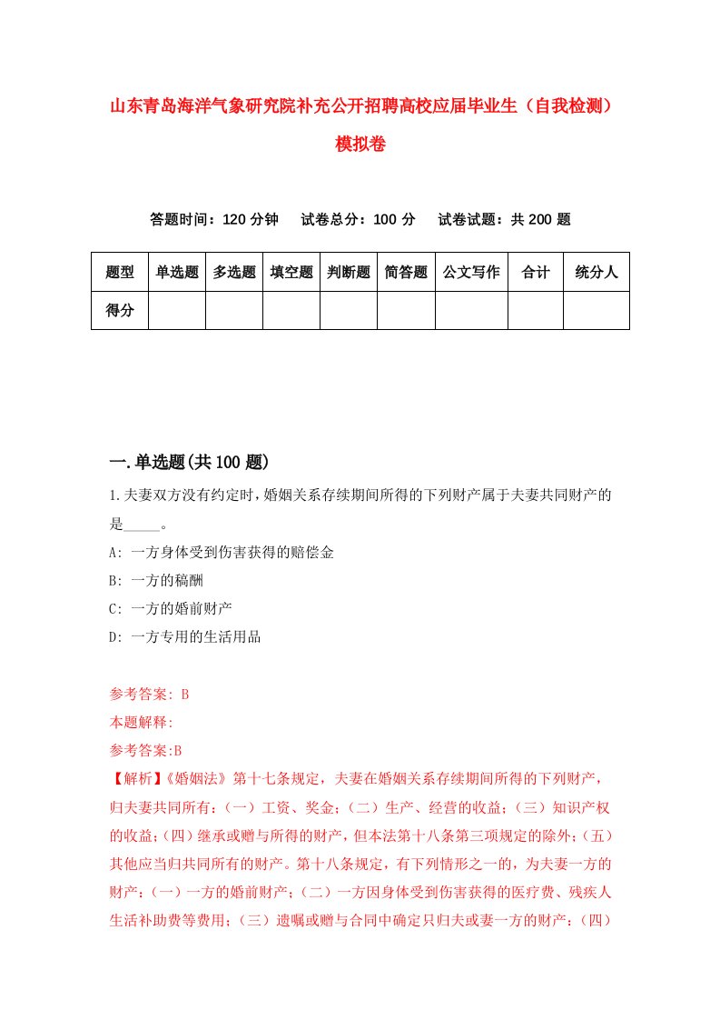 山东青岛海洋气象研究院补充公开招聘高校应届毕业生自我检测模拟卷6