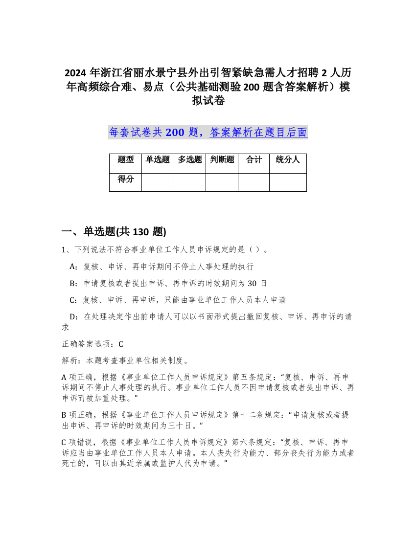 2024年浙江省丽水景宁县外出引智紧缺急需人才招聘2人历年高频综合难、易点（公共基础测验200题含答案解析）模拟试卷