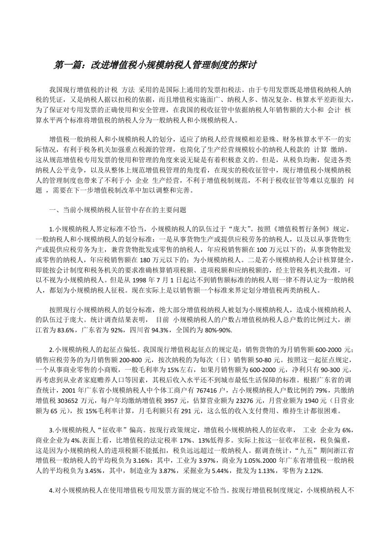 改进增值税小规模纳税人管理制度的探讨[修改版]