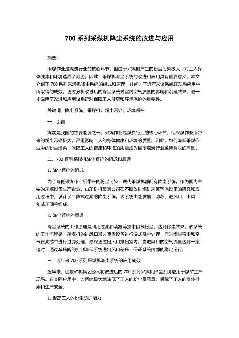 700系列采煤机降尘系统的改进与应用