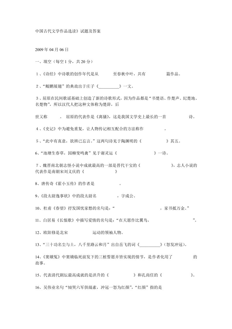 中国古代文学作品选读》试题及答案