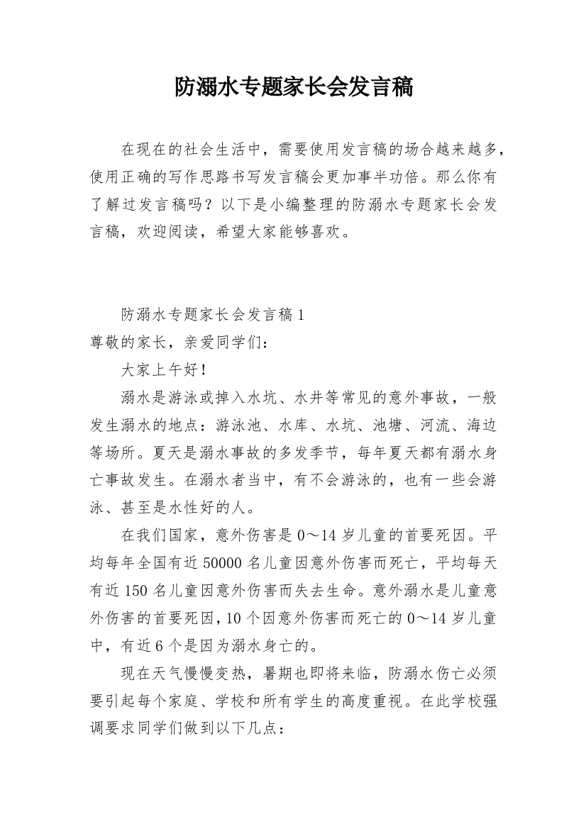 防溺水专题家长会发言稿_1