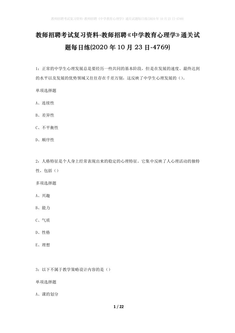 教师招聘考试复习资料-教师招聘中学教育心理学通关试题每日练2020年10月23日-4769