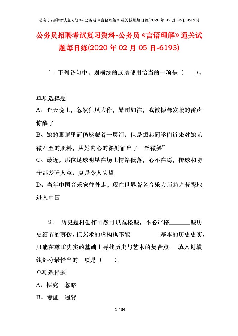 公务员招聘考试复习资料-公务员言语理解通关试题每日练2020年02月05日-6193