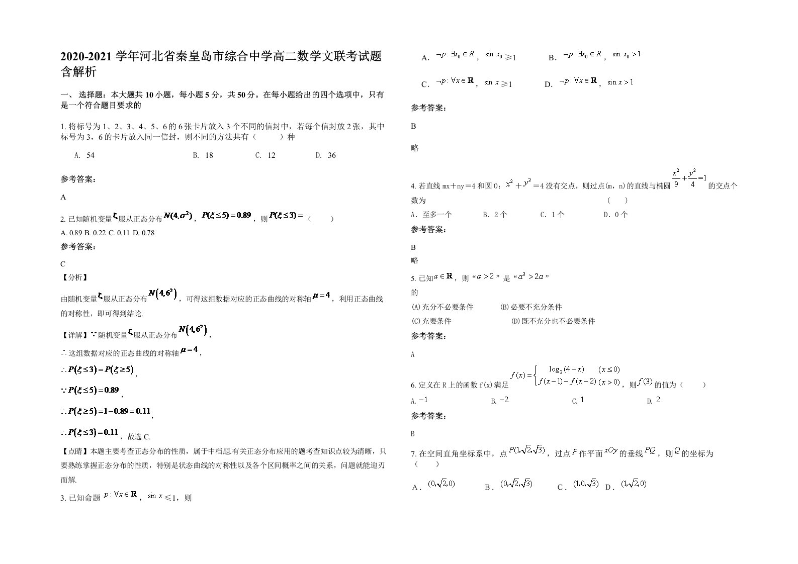 2020-2021学年河北省秦皇岛市综合中学高二数学文联考试题含解析