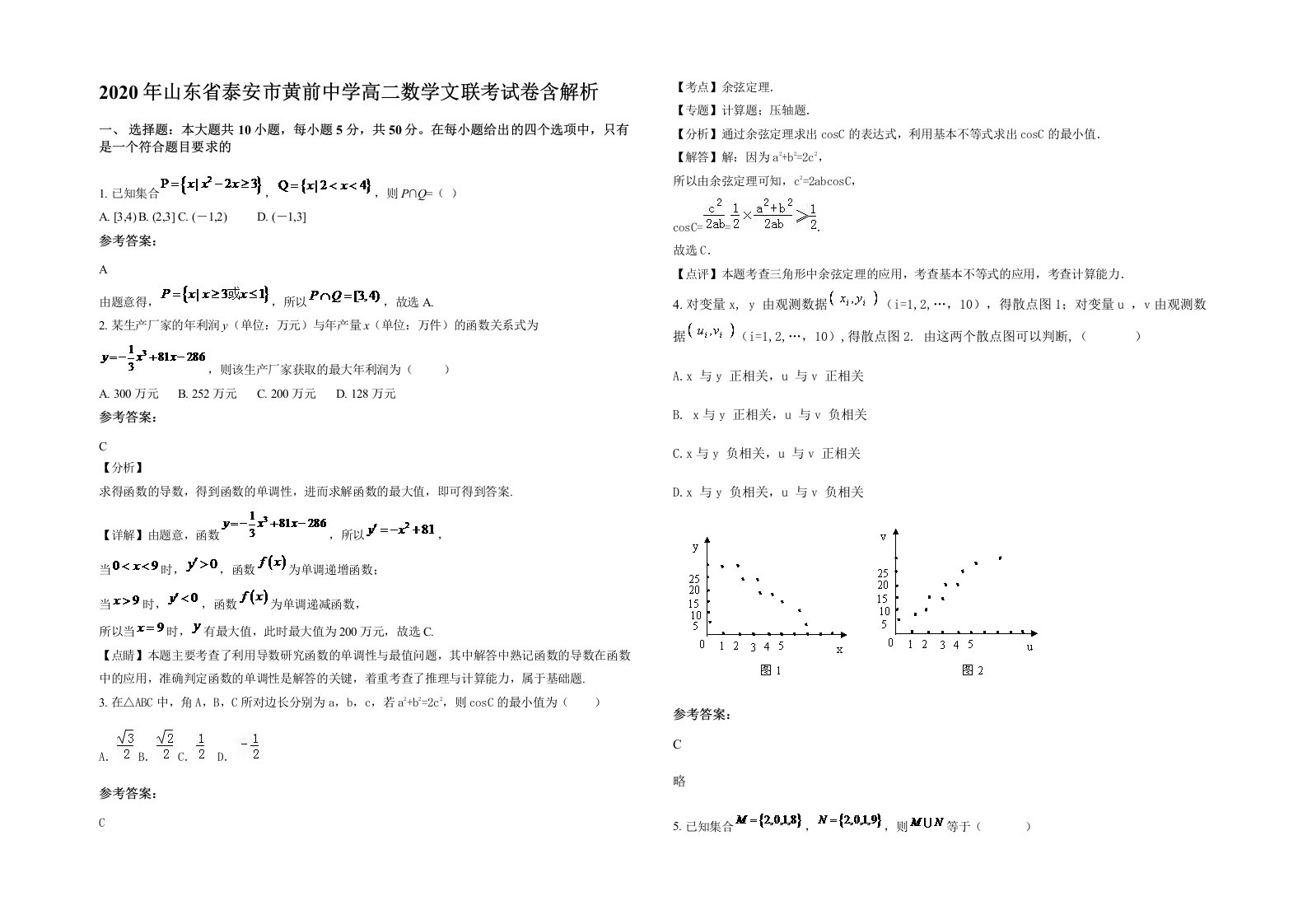 2020年山东省泰安市黄前中学高二数学文联考试卷含解析