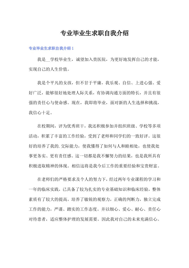 专业毕业生求职自我介绍