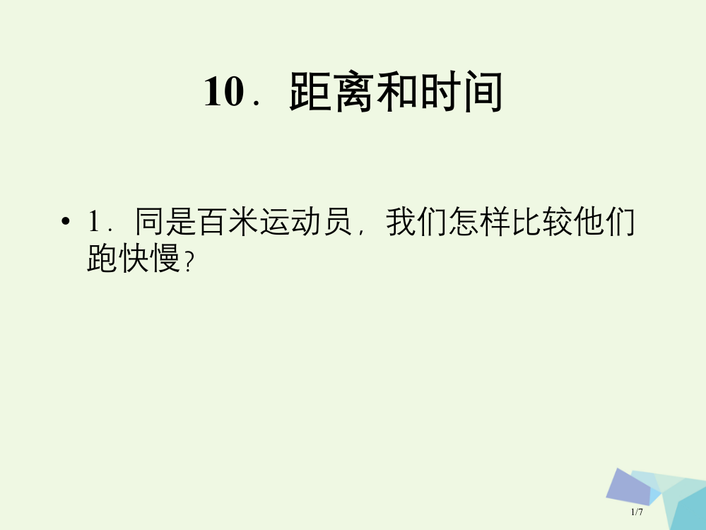 六年级科学上册距离和时间9全国公开课一等奖百校联赛微课赛课特等奖PPT课件