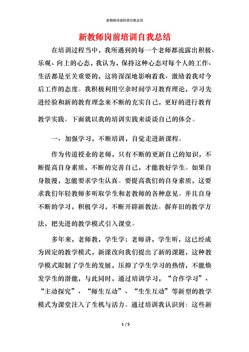 新教师岗前培训自我总结