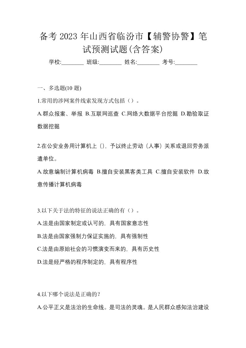 备考2023年山西省临汾市辅警协警笔试预测试题含答案