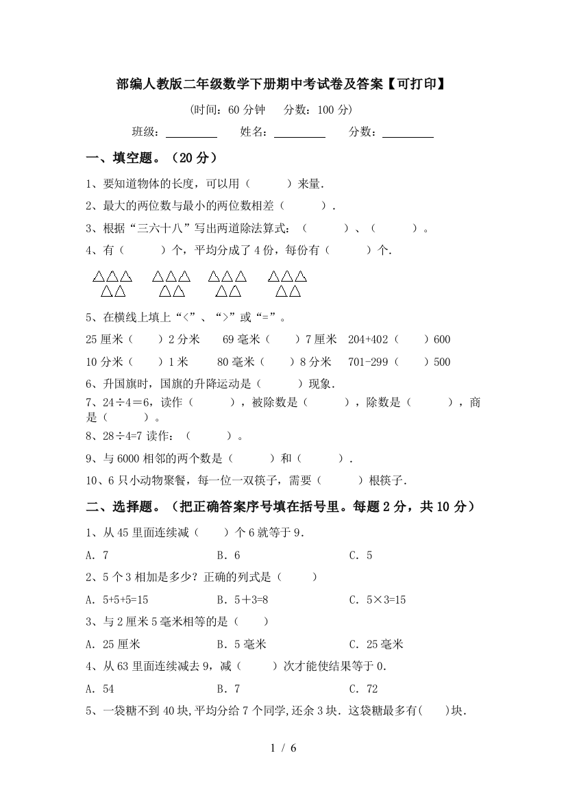 部编人教版二年级数学下册期中考试卷及答案【可打印】