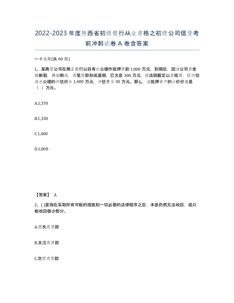 2022-2023年度陕西省初级银行从业资格之初级公司信贷考前冲刺试卷A卷含答案