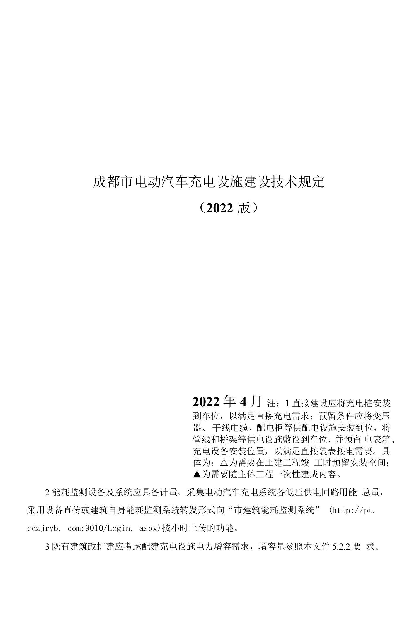 成都《电动汽车充电设施建设技术规定》（2022版）