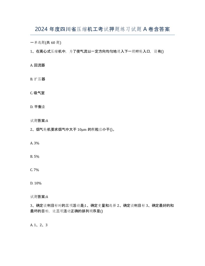 2024年度四川省压缩机工考试押题练习试题A卷含答案