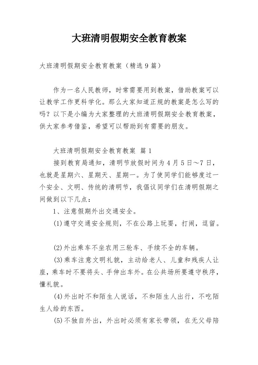 大班清明假期安全教育教案