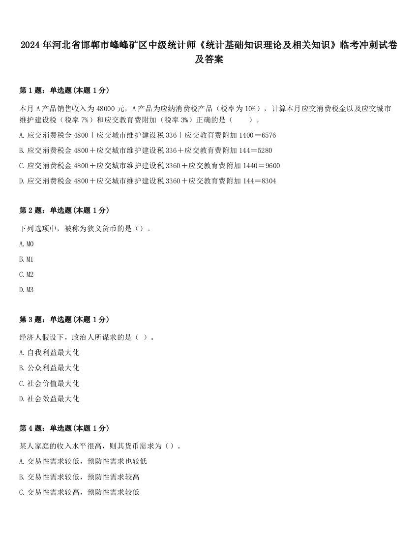 2024年河北省邯郸市峰峰矿区中级统计师《统计基础知识理论及相关知识》临考冲刺试卷及答案