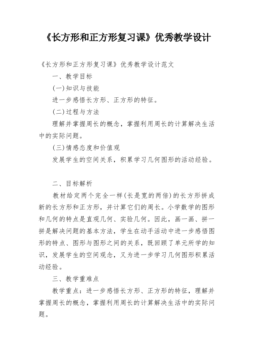 《长方形和正方形复习课》优秀教学设计