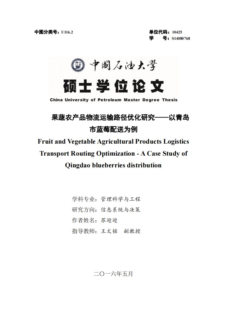 果蔬农产品物流运输路径优化研究