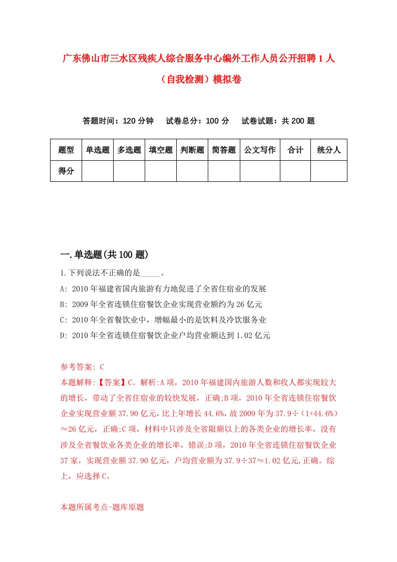 广东佛山市三水区残疾人综合服务中心编外工作人员公开招聘1人自我检测模拟卷2