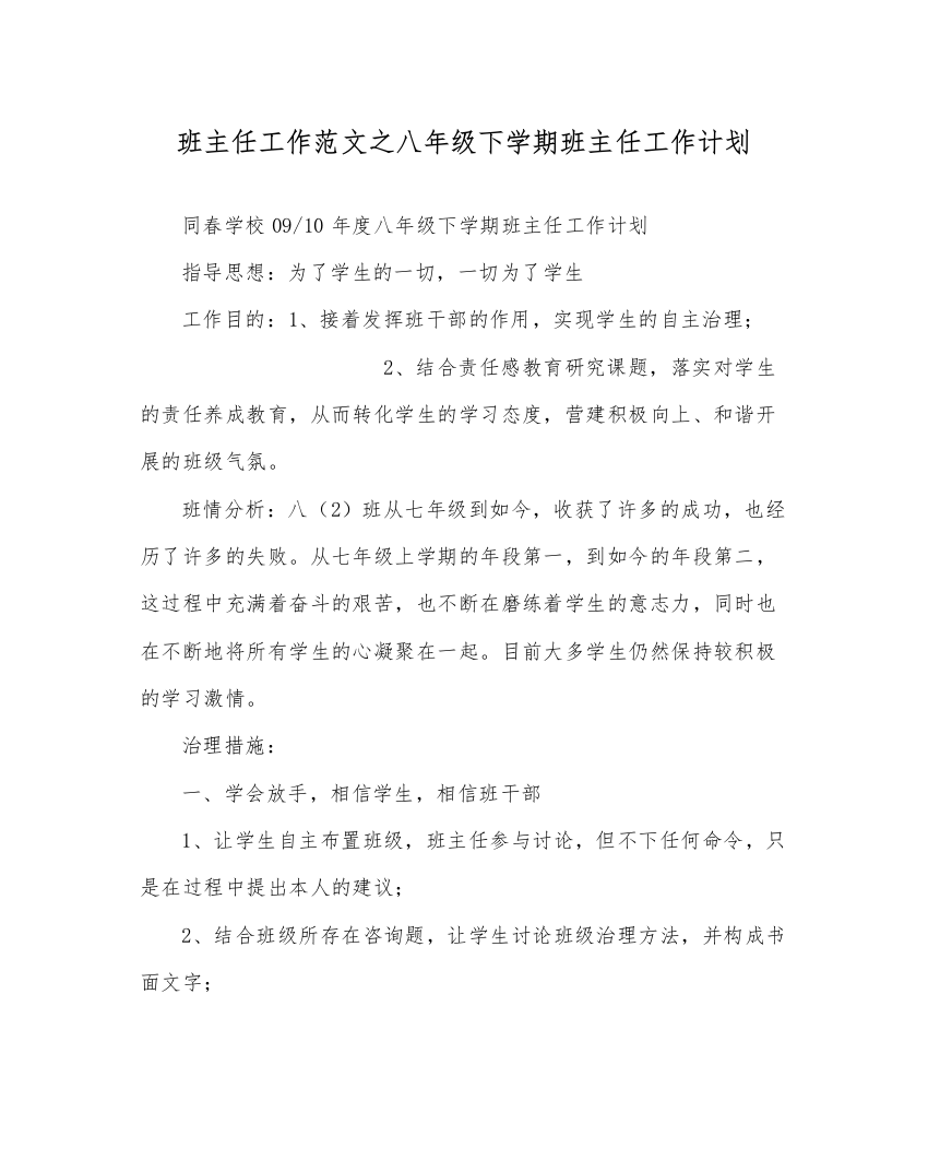 【精编】班主任工作范文八年级下学期班主任工作计划