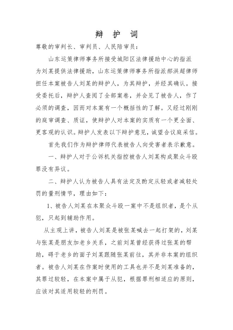 聚众斗殴罪辩护词