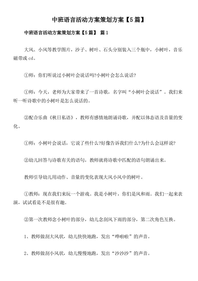 中班语言活动方案策划方案【5篇】