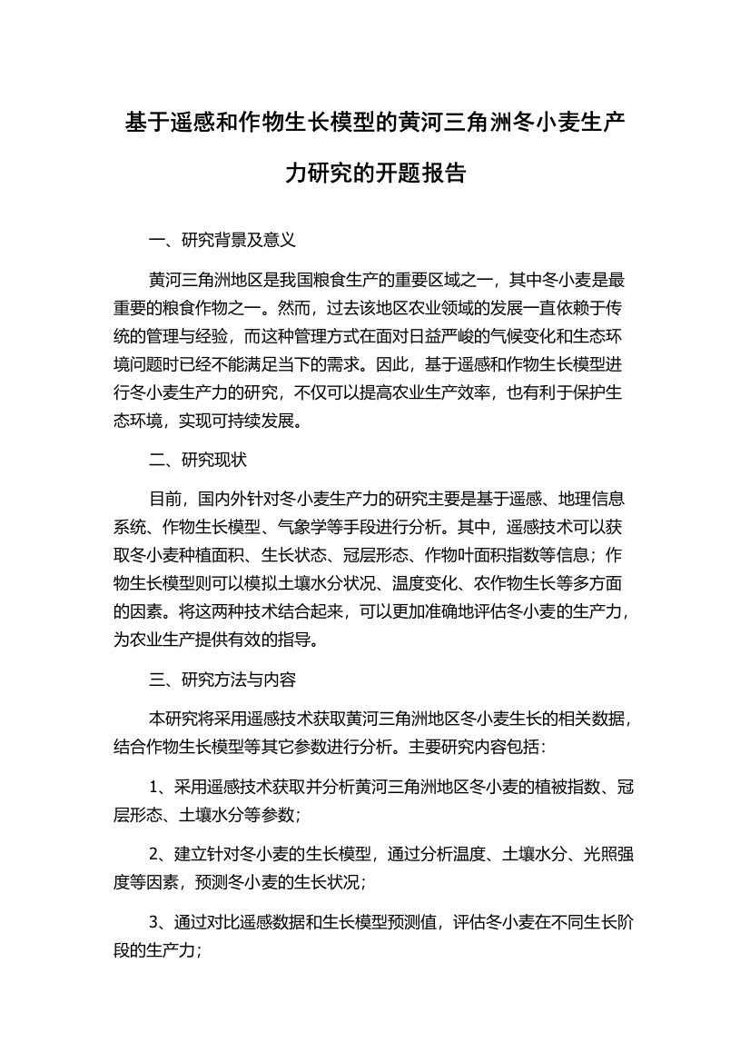 基于遥感和作物生长模型的黄河三角洲冬小麦生产力研究的开题报告