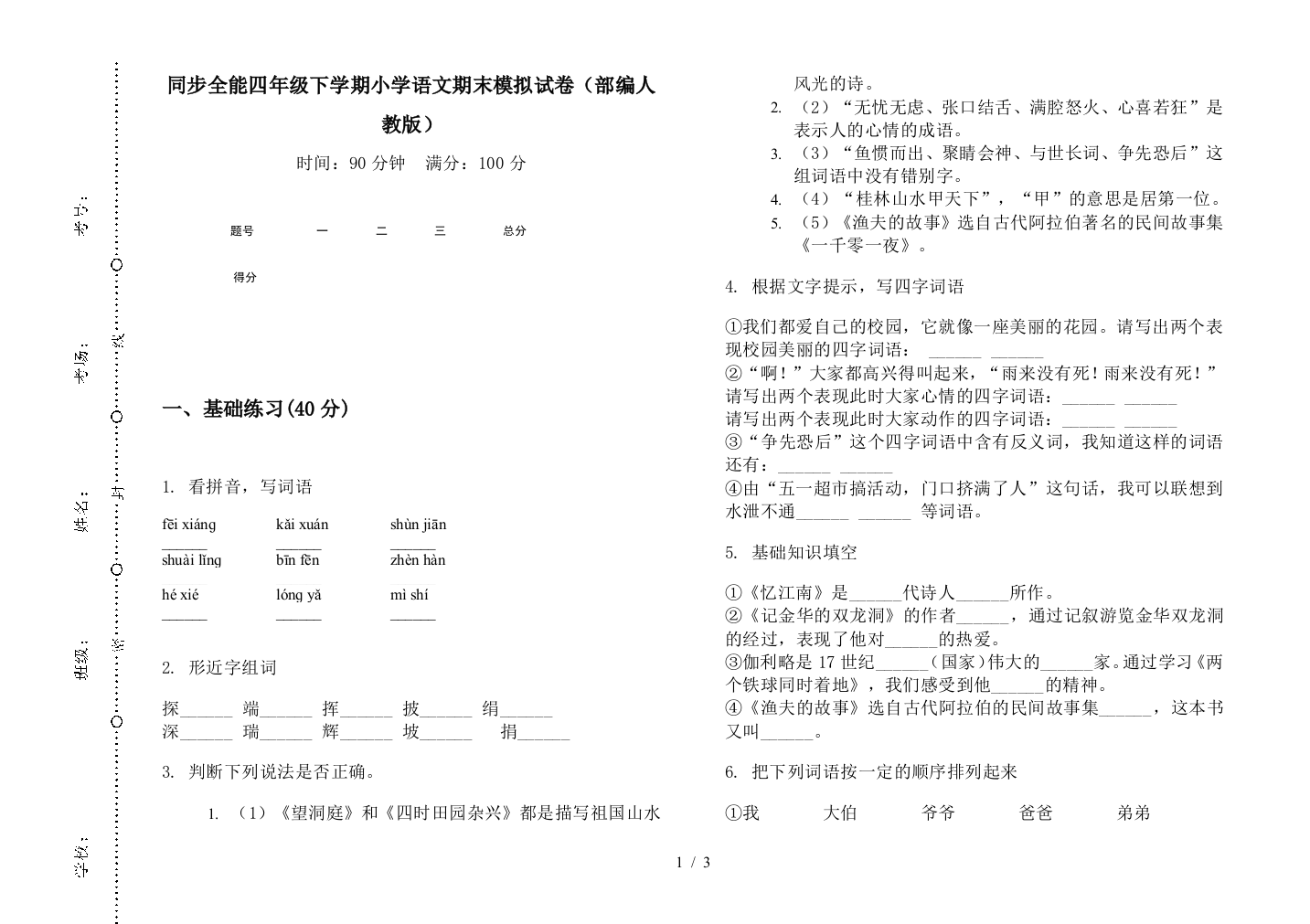 同步全能四年级下学期小学语文期末模拟试卷(部编人教版)