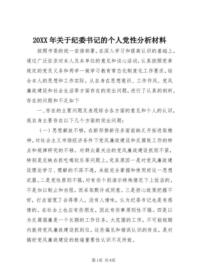 4某年关于纪委书记的个人党性分析材料